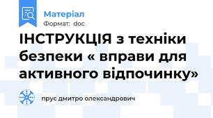 ІНСТРУКЦІЯ з техніки безпеки « вправи для активного відпочинку»