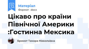 Цікаво про країни Північної Америки :Гостинна Мексика