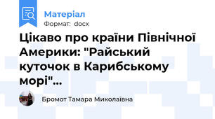 Цікаво про країни Північної Америки: "Райський куточок в Карибському морі"…