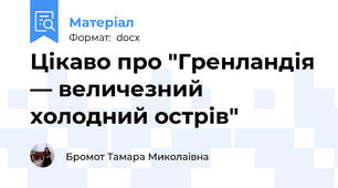 Цікаво про "Гренландія — величезний холодний острів"