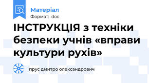 ІНСТРУКЦІЯ з техніки безпеки учнів «вправи культури рухів»