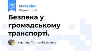 Безпека у громадському транспорті.