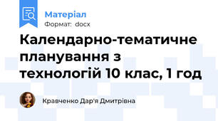 Календарно-тематичне планування з технологій 10 клас, 1 год