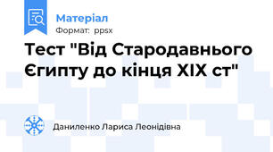 Тест "Від Стародавнього Єгипту до кінця ХІХ ст"