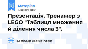 Презентація. Тренажер з LEGO "Таблиця множення й ділення числа 3".