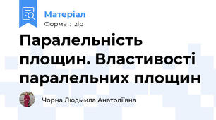Паралельність площин. Властивості паралельних площин