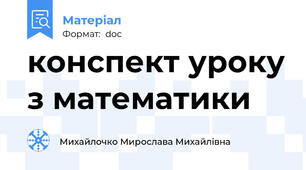 конспект уроку з математики