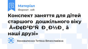 Конспект заняття для дітей старшого  дошкільного віку  «Тварини – наші друзі»