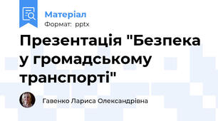 Презентація "Безпека у громадському транспорті"