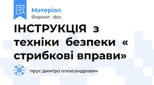 ІНСТРУКЦІЯ  з техніки  безпеки  « стрибкові вправи»