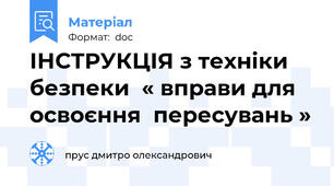 ІНСТРУКЦІЯ з техніки безпеки  « вправи для освоєння  пересувань »