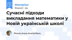 Сучасні підходи викладання математики у Новій українській школі