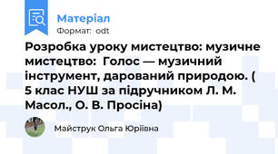 Розробка уроку мистецтво: музичне мистецтво:  Голос — музичний інструмент, дарований природою. ( 5 клас НУШ за підручником Л. М. Масол., О. В. Просіна)