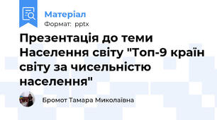 Презентація до теми Населення світу "Топ-9 країн світу за чисельністю населення"