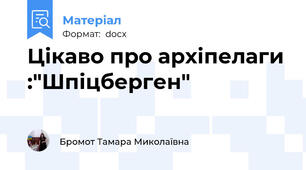 Цікаво про архіпелаги :"Шпіцберген"