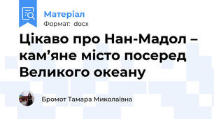 Цікаво про Нан-Мадол – кам’яне місто посеред Великого океану
