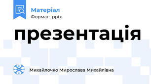 презентація
