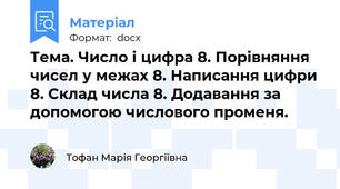 Тема. Число і цифра 8. Порівняння чисел у межах 8. Написання цифри 8. Склад числа 8. Додавання за допомогою числового променя.