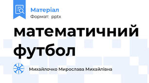 математичний футбол