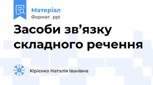 Засоби зв’язку складного речення