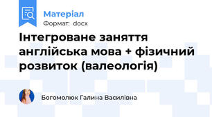 Інтегроване заняття англійська мова + фізичний розвиток (валеологія)