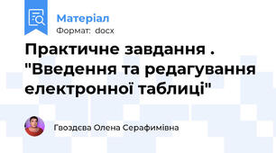 Практичне завдання . "Введення та редагування електронної таблиці"