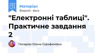 "Електронні таблиці". Практичне завдання 2