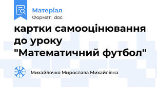 картки самооцінювання до уроку "Математичний футбол"