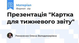 Презентація "Картка для тижневого звіту"