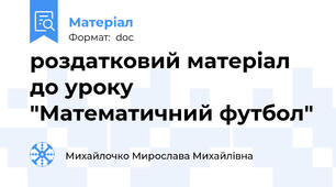 роздатковий матеріал до уроку "Математичний футбол"
