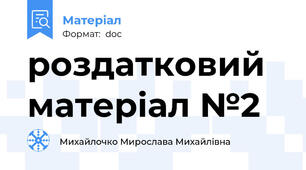 роздатковий матеріал №2
