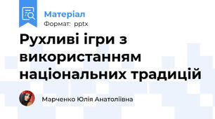 Рухливі ігри з використанням  національних традицій