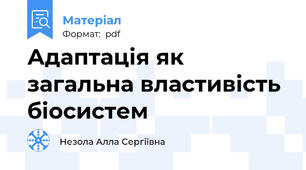 Адаптація як загальна властивість біосистем