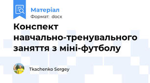 Конспект навчально-тренувального заняття з міні-футболу