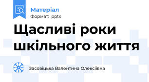 Щасливі роки шкільного життя