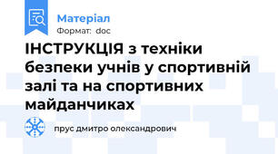 ІНСТРУКЦІЯ з техніки безпеки учнів у спортивній залі та на спортивних майданчиках