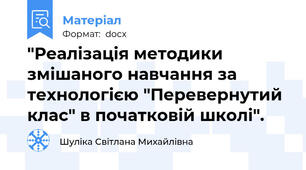 "Реалізація методики змішаного навчання за технологією "Перевернутий клас" в початковій школі".