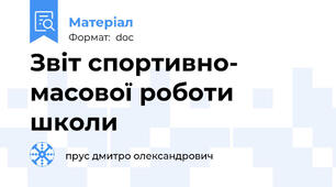 Звіт спортивно- масової роботи школи