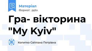 Гра- вікторина "My Kyiv"