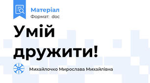 Умій дружити!