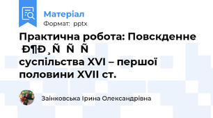 Практична робота: Повскденне життя суспільства XVІ – першої половини XVІІ ст.