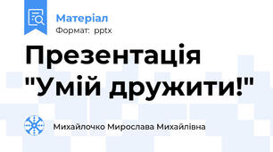 Презентація "Умій дружити!"