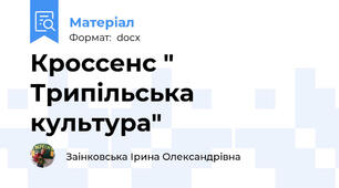 Кроссенс " Трипільська культура"