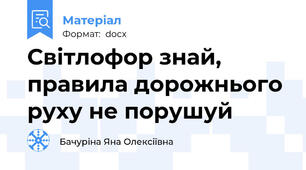 Світлофор знай, правила дорожнього руху не порушуй