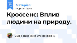 Кроссенс: Вплив людини на природу.