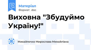 Виховна "Збудуймо Україну!"