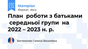 План  роботи з батьками  середньої групи  на 2022 – 2023 н. р.