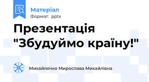 Презентація "Збудуймо країну!"