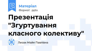 Презентація "Згуртування класного колективу"