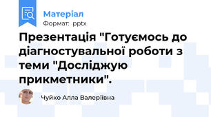 Презентація "Готуємось до діагностувальної роботи з теми "Досліджую прикметники".